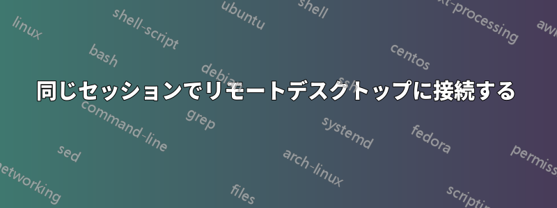 同じセッションでリモートデスクトップに接続する