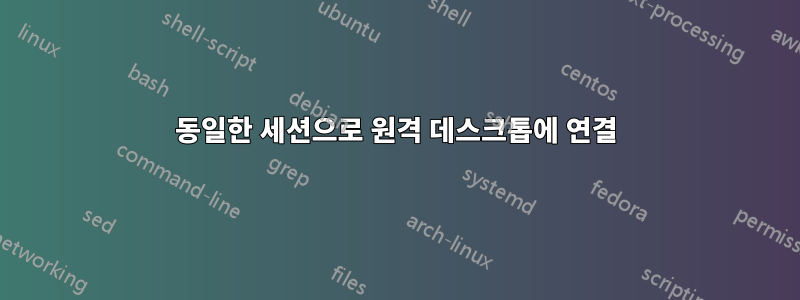 동일한 세션으로 원격 데스크톱에 연결