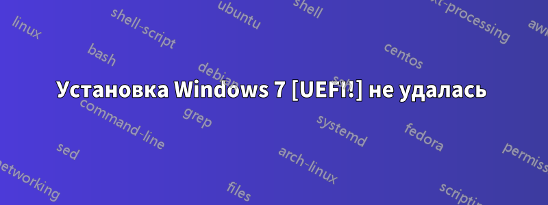 Установка Windows 7 [UEFI!] не удалась