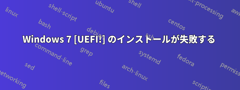 Windows 7 [UEFI!] のインストールが失敗する