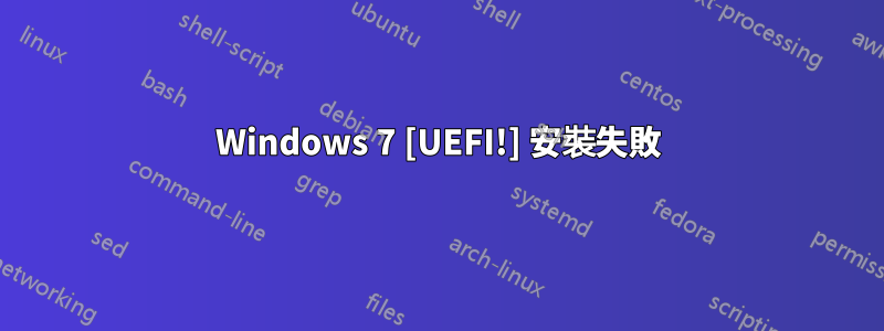 Windows 7 [UEFI!] 安裝失敗