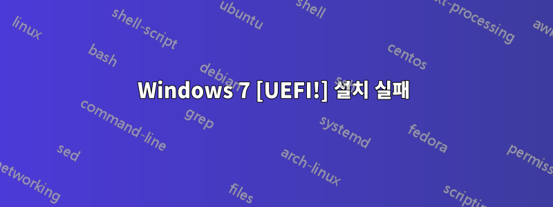 Windows 7 [UEFI!] 설치 실패