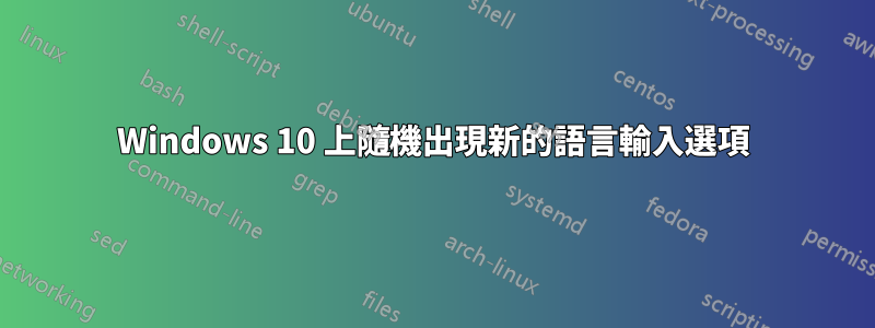 Windows 10 上隨機出現新的語言輸入選項