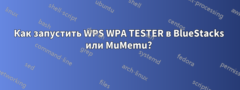 Как запустить WPS WPA TESTER в BlueStacks или MuMemu?