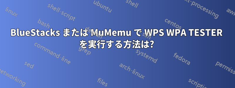 BlueStacks または MuMemu で WPS WPA TESTER を実行する方法は?