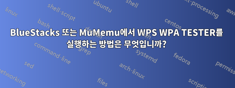 BlueStacks 또는 MuMemu에서 WPS WPA TESTER를 실행하는 방법은 무엇입니까?