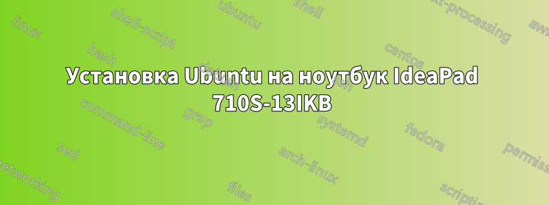 Установка Ubuntu на ноутбук IdeaPad 710S-13IKB