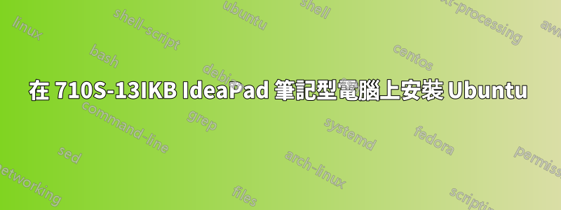 在 710S-13IKB IdeaPad 筆記型電腦上安裝 Ubuntu