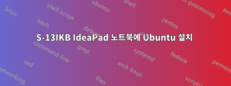 710S-13IKB IdeaPad 노트북에 Ubuntu 설치