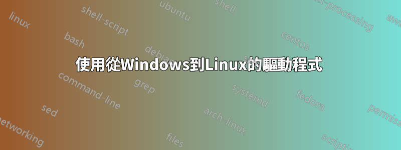 使用從Windows到Linux的驅動程式