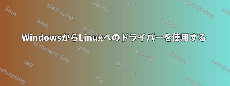 WindowsからLinuxへのドライバーを使用する