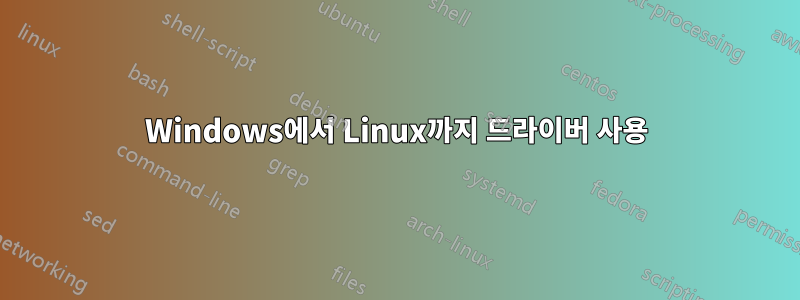 Windows에서 Linux까지 드라이버 사용