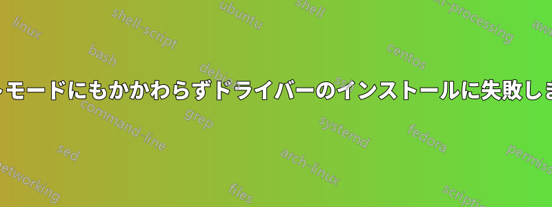 テストモードにもかかわらずドライバーのインストールに失敗しました