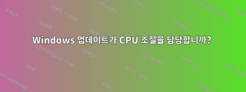 Windows 업데이트가 CPU 조절을 담당합니까?