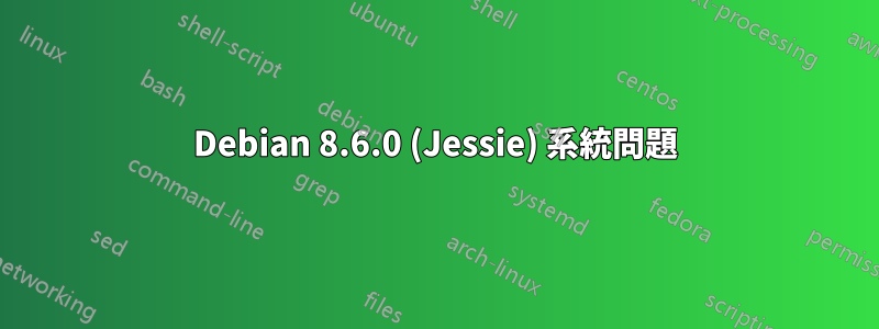 Debian 8.6.0 (Jessie) 系統問題