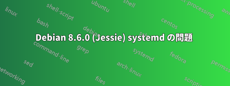 Debian 8.6.0 (Jessie) systemd の問題