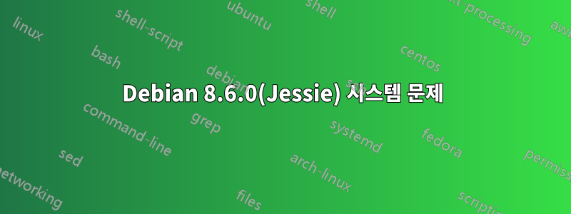 Debian 8.6.0(Jessie) 시스템 문제