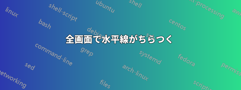 全画面で水平線がちらつく