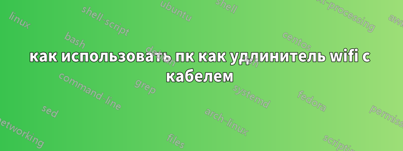 как использовать пк как удлинитель wifi с кабелем