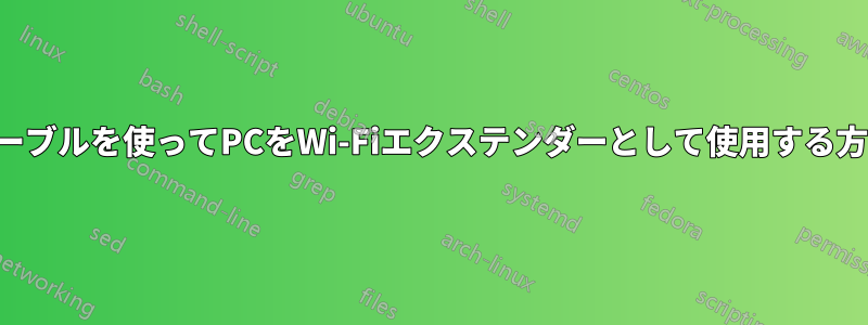 ケーブルを使ってPCをWi-Fiエクステンダーとして使用する方法