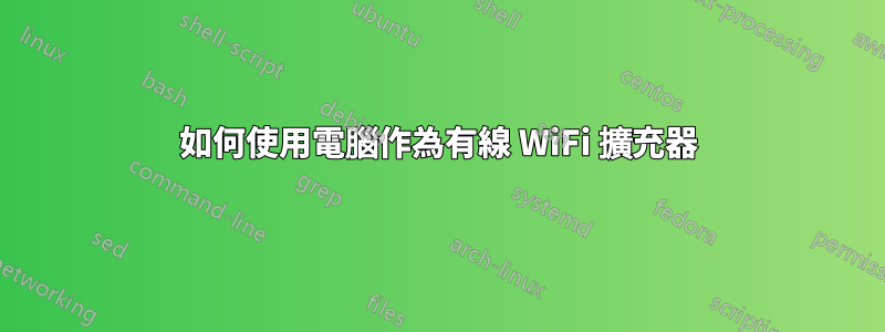 如何使用電腦作為有線 WiFi 擴充器