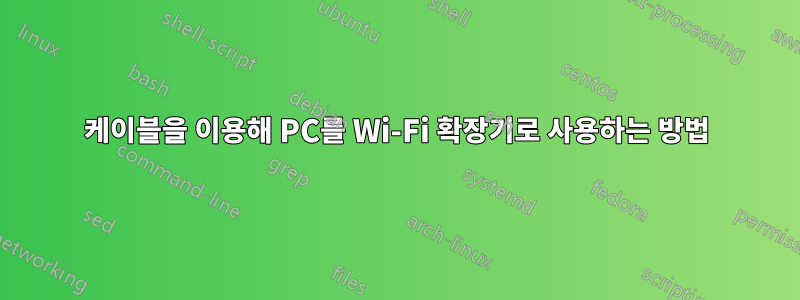 케이블을 이용해 PC를 Wi-Fi 확장기로 사용하는 방법