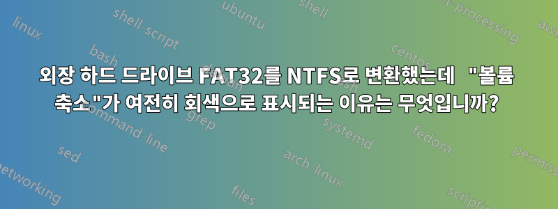 외장 하드 드라이브 FAT32를 NTFS로 변환했는데 "볼륨 축소"가 여전히 회색으로 표시되는 이유는 무엇입니까?