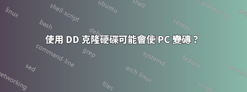 使用 DD 克隆硬碟可能會使 PC 變磚？