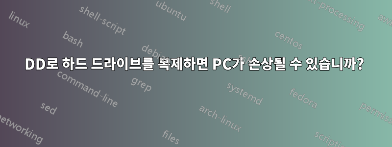 DD로 하드 드라이브를 복제하면 PC가 손상될 수 있습니까?