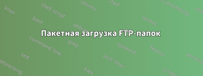 Пакетная загрузка FTP-папок