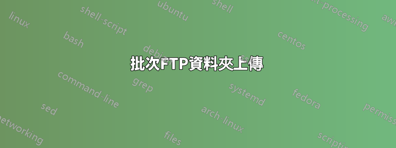 批次FTP資料夾上傳