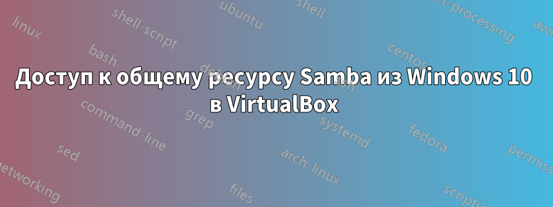 Доступ к общему ресурсу Samba из Windows 10 в VirtualBox