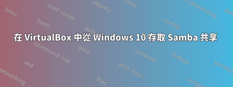 在 VirtualBox 中從 Windows 10 存取 Samba 共享