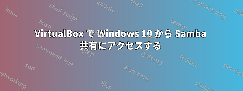 VirtualBox で Windows 10 から Samba 共有にアクセスする