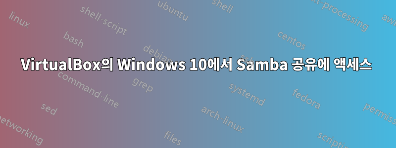 VirtualBox의 Windows 10에서 Samba 공유에 액세스