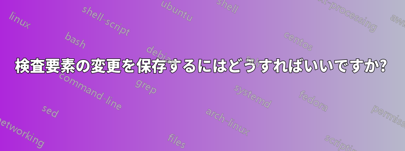 検査要素の変更を保存するにはどうすればいいですか?