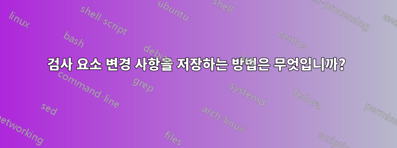 검사 요소 변경 사항을 저장하는 방법은 무엇입니까?