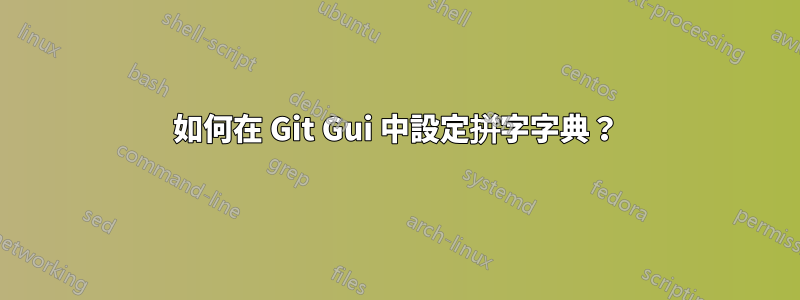 如何在 Git Gui 中設定拼字字典？