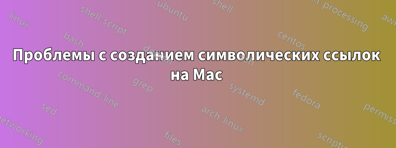 Проблемы с созданием символических ссылок на Mac