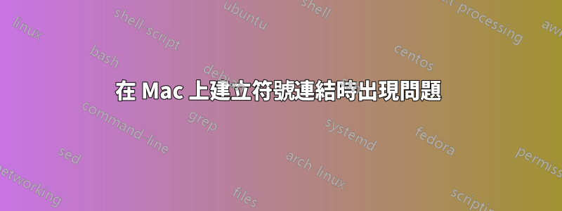 在 Mac 上建立符號連結時出現問題