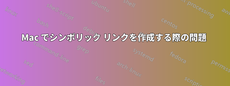 Mac でシンボリック リンクを作成する際の問題