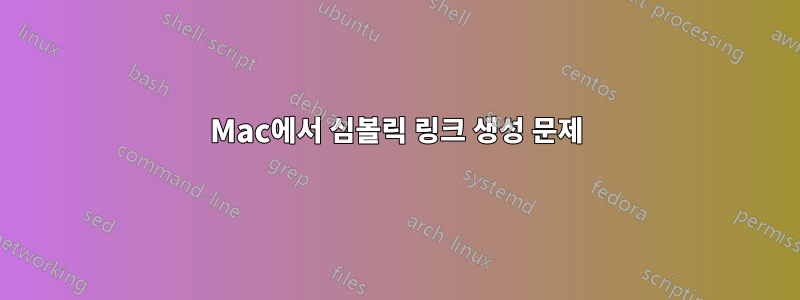 Mac에서 심볼릭 링크 생성 문제