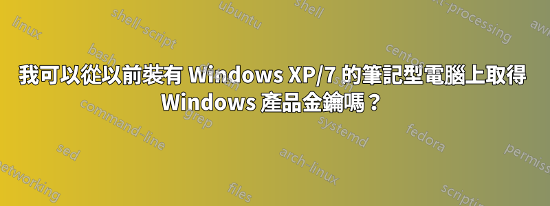 我可以從以前裝有 Windows XP/7 的筆記型電腦上取得 Windows 產品金鑰嗎？