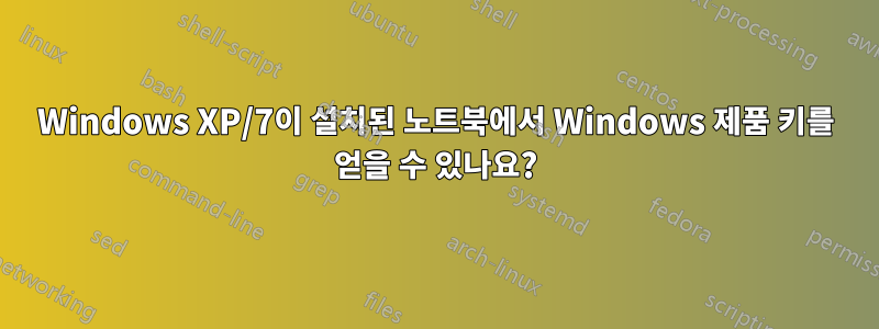 Windows XP/7이 설치된 노트북에서 Windows 제품 키를 얻을 수 있나요?