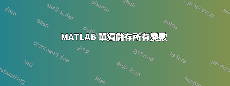 MATLAB 單獨儲存所有變數