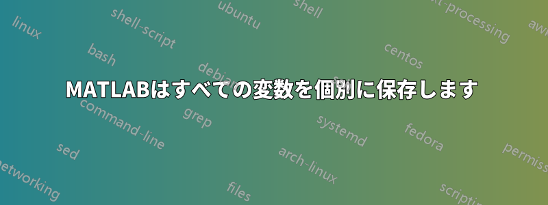 MATLABはすべての変数を個別に保存します