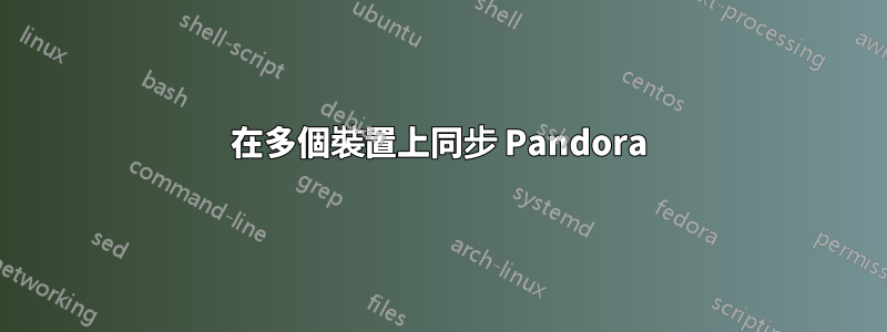 在多個裝置上同步 Pandora