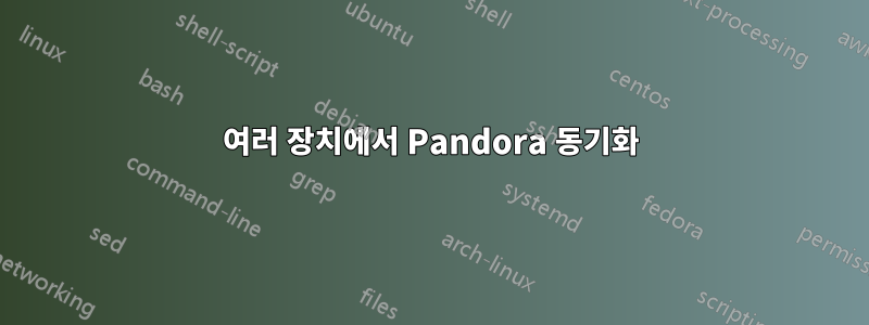 여러 장치에서 Pandora 동기화