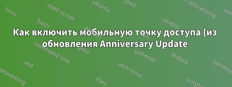 Как включить мобильную точку доступа (из обновления Anniversary Update) в командной строке
