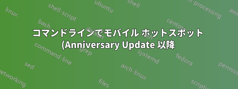 コマンドラインでモバイル ホットスポット (Anniversary Update 以降) を有効にする方法